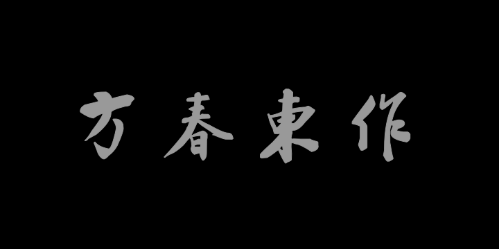 汉标祁寯藻后汉书四屏-图片