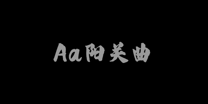 Aa阳关曲-图片