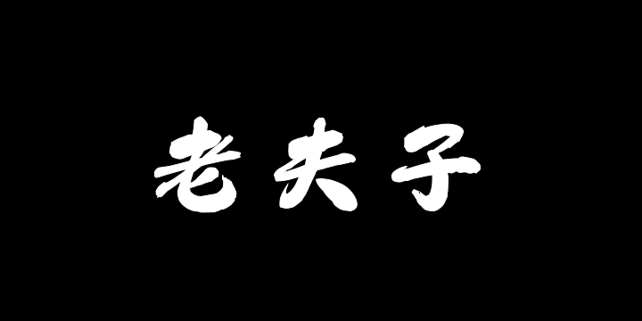 Aa老夫子-图片