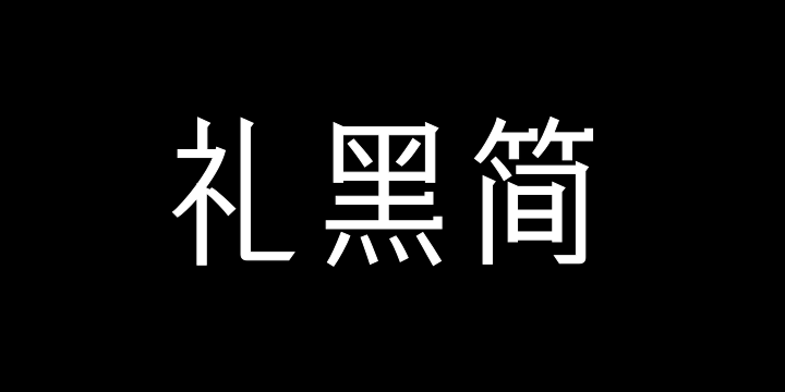 三极礼黑简体-中-图片