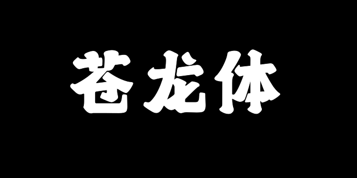 上首苍龙体-图片