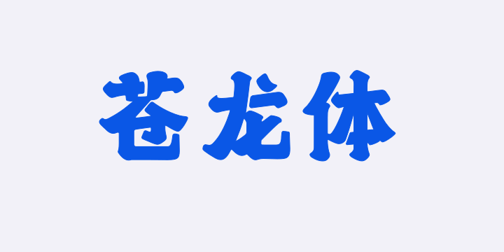 上首苍龙体-图片