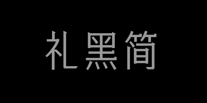 三极礼黑简体-中-图片