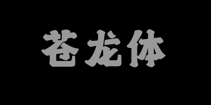 上首苍龙体-图片