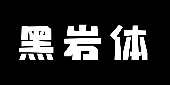 上首黑岩体-图片