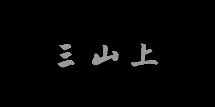 汉标英和行楷书集古藏真册-图片