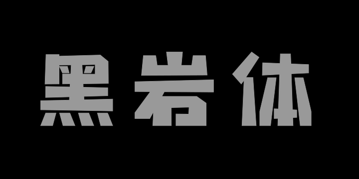 上首黑岩体-图片