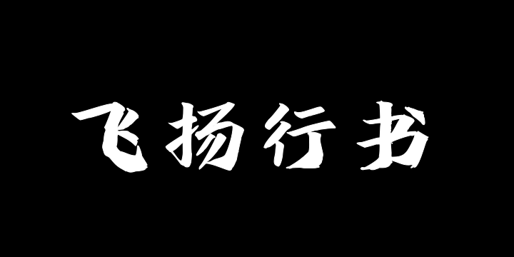 字语飞扬行书-图片
