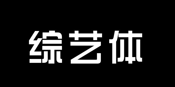 三极综艺体100-图片