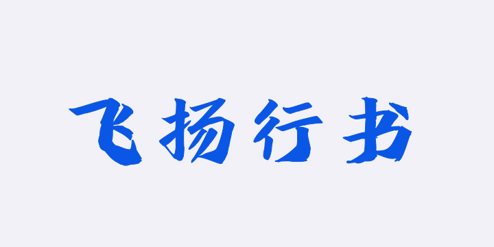 字语飞扬行书-图片