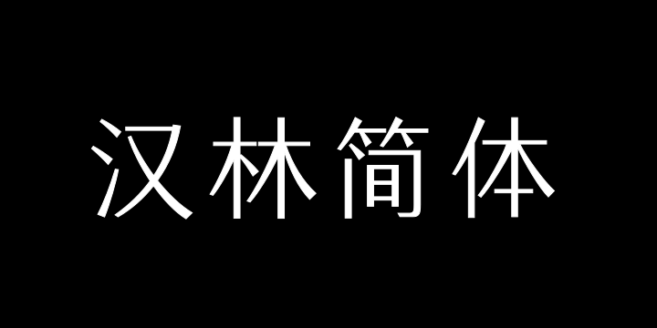 三极汉林简体-图片