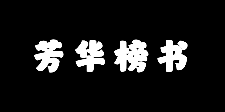 山海芳华榜书W-图片