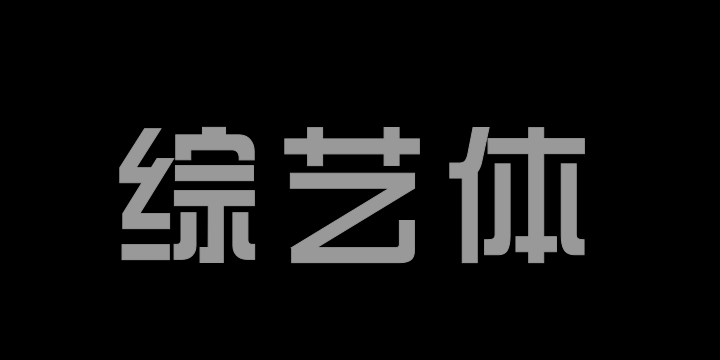 三极综艺体100-图片