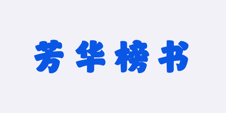 山海芳华榜书W-图片