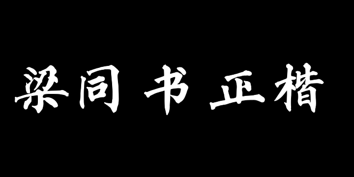 东篱山舟梁同书正楷简体-图片