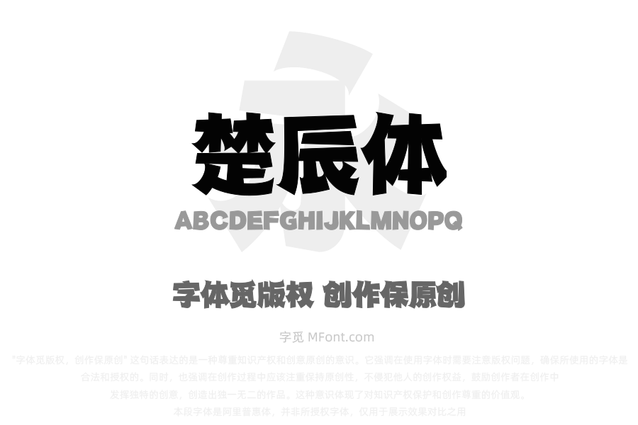楚辰体