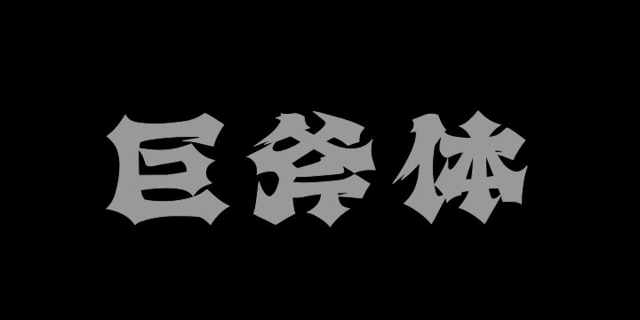 上首巨斧体-图片