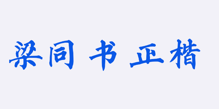 东篱山舟梁同书正楷简体-图片