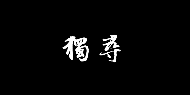 汉标张雨行书独游龙井方圆庵卷-图片