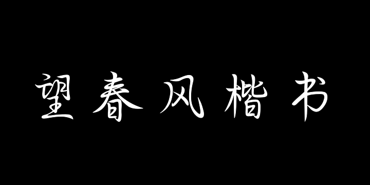 也字工厂望春风楷书-图片