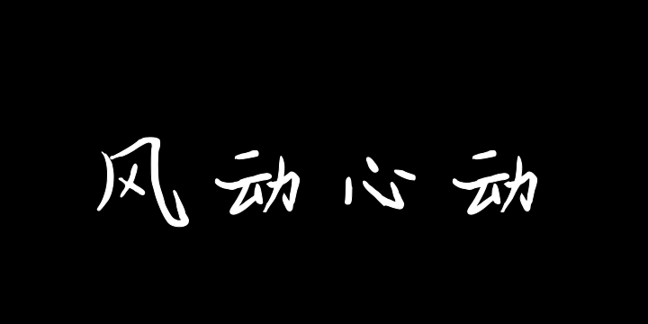 是风动还是心动-图片