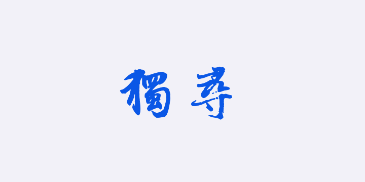 汉标张雨行书独游龙井方圆庵卷-图片