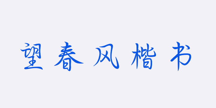 也字工厂望春风楷书-图片