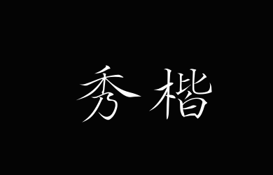 Aa秀楷