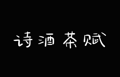 三极诗酒茶赋