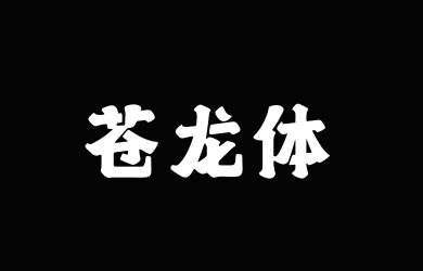 上首苍龙体