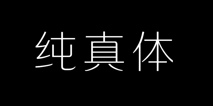 三极纯真体 超细-图片