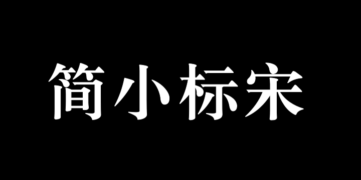 青鸟华光简小标宋-图片