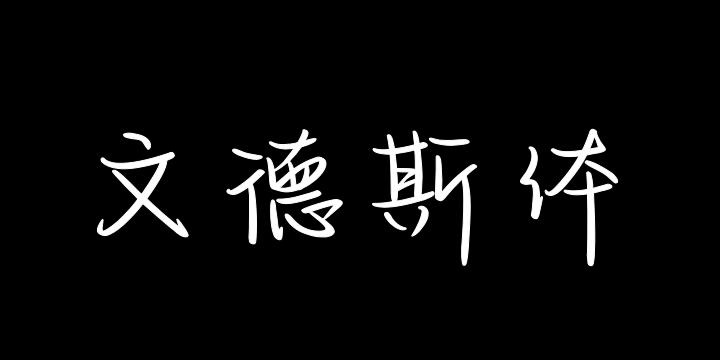 也字工厂文德斯体-图片