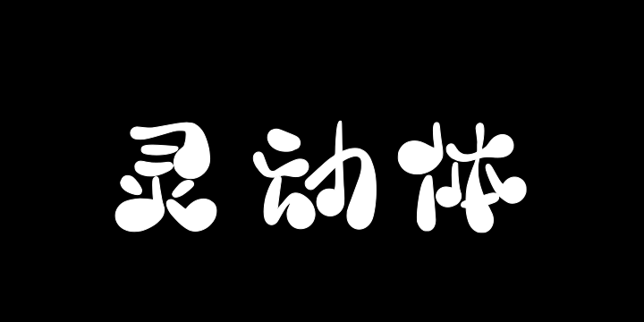 三极灵动体-图片