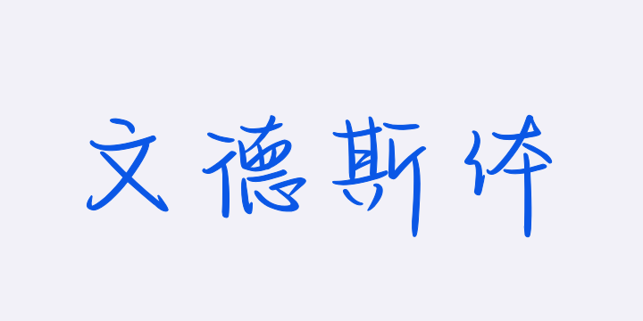 也字工厂文德斯体-图片