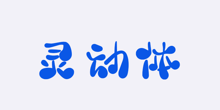 三极灵动体-图片