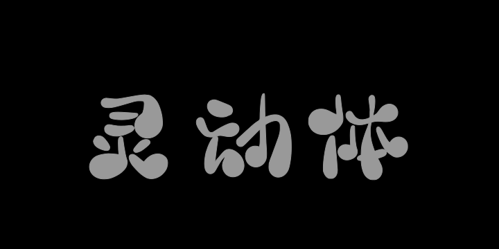 三极灵动体-图片