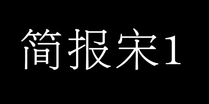 青鸟华光简报宋1-图片