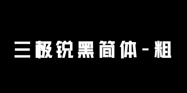 三极锐黑简体-粗-图片