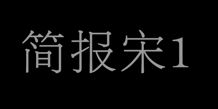 青鸟华光简报宋1-图片