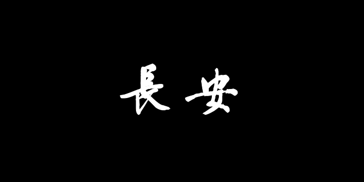 汉标文徵明行书秋兴诗卷-图片