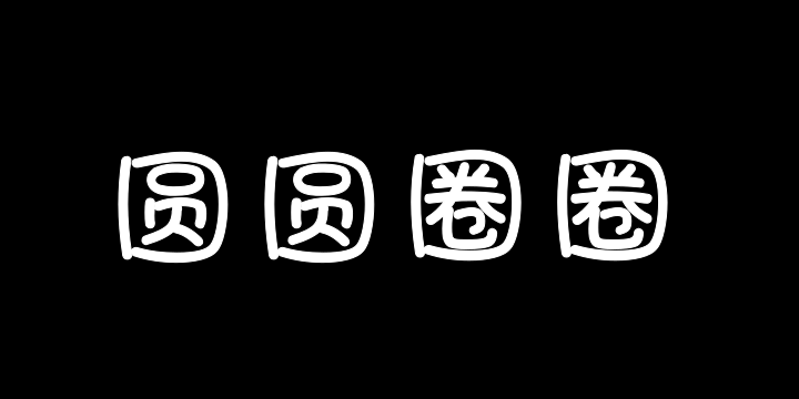 圆圆圈圈圆圆-图片