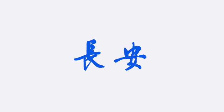 汉标文徵明行书秋兴诗卷-图片