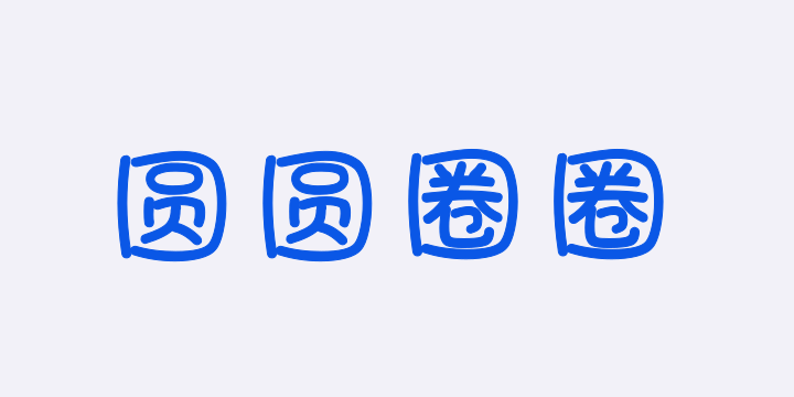 圆圆圈圈圆圆-图片