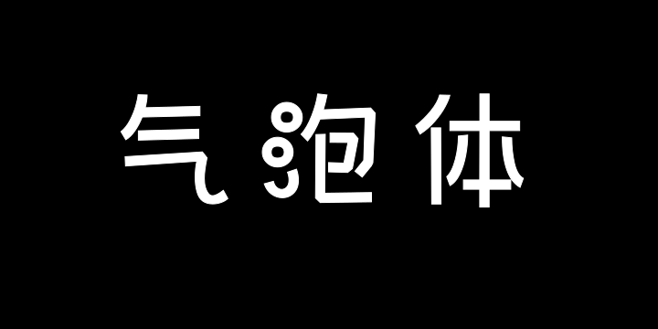 三极气泡体 粗-图片