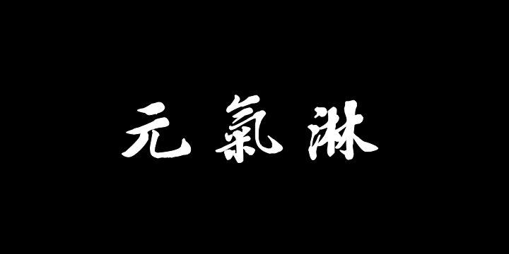 汉标钱维城御题诗八首-图片