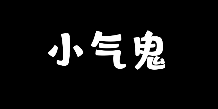 山海小气鬼W-图片