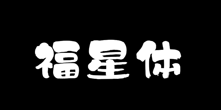 上首福星体-图片