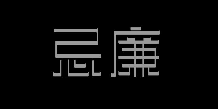 三极忌廉简体 纤细-图片