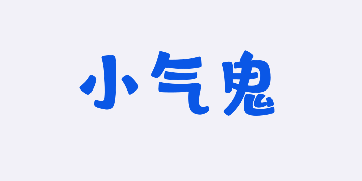 山海小气鬼W-图片